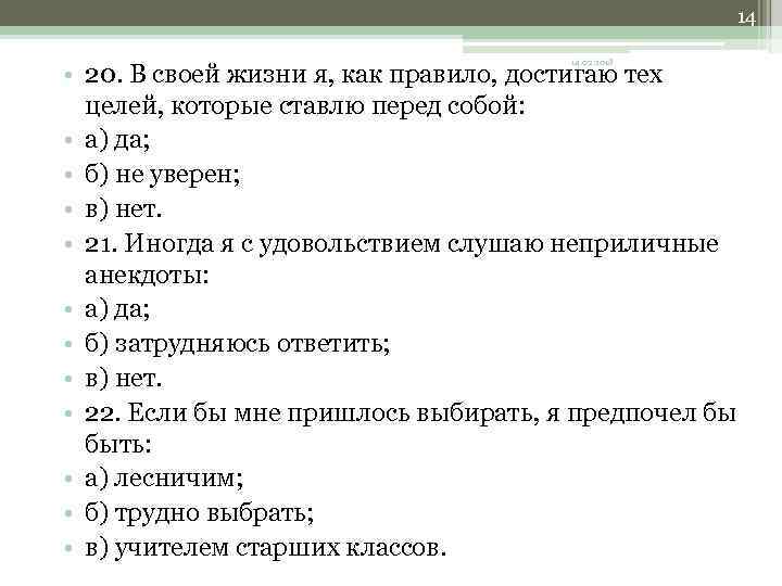 14 14. 02. 2018 • 20. В своей жизни я, как правило, достигаю тех