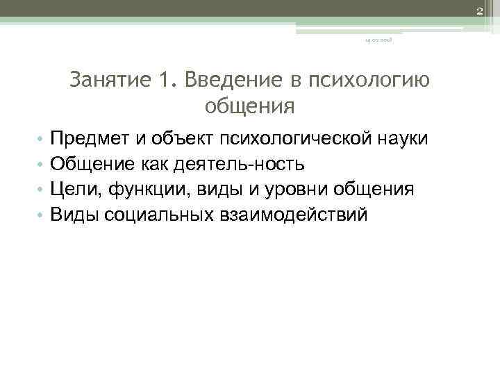 2 14. 02. 2018 Занятие 1. Введение в психологию общения • • Предмет и