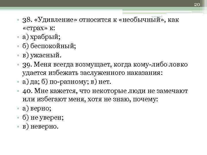 20 14. 02. 2018 • 38. «Удивление» относится к «необычный» , как «страх» к: