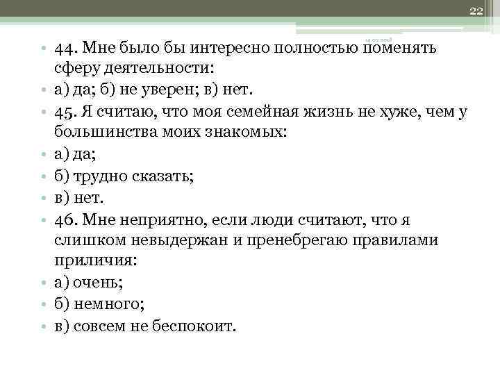 22 14. 02. 2018 • 44. Мне было бы интересно полностью поменять сферу деятельности: