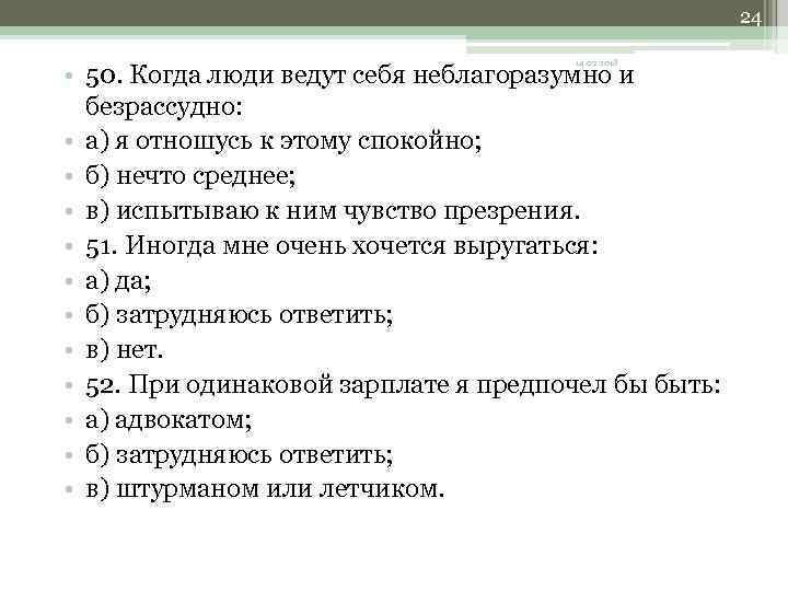24 14. 02. 2018 • 50. Когда люди ведут себя неблагоразумно и безрассудно: •