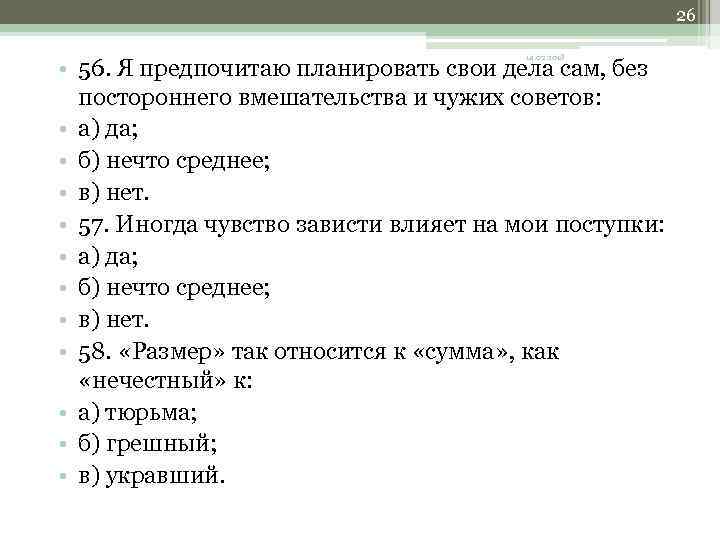 26 14. 02. 2018 • 56. Я предпочитаю планировать свои дела сам, без постороннего