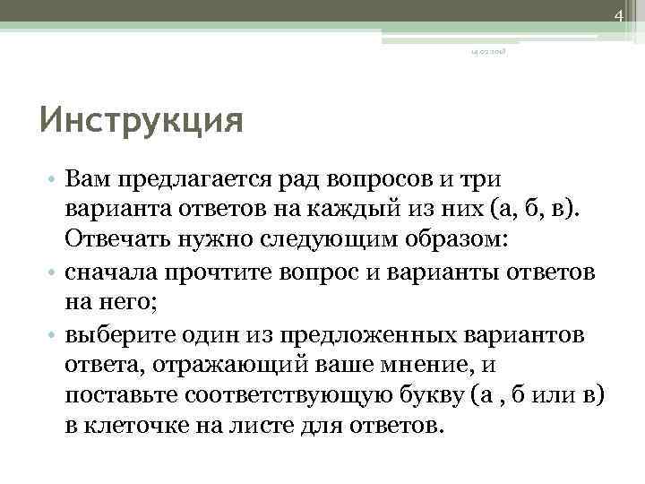 4 14. 02. 2018 Инструкция • Вам предлагается рад вопросов и три варианта ответов