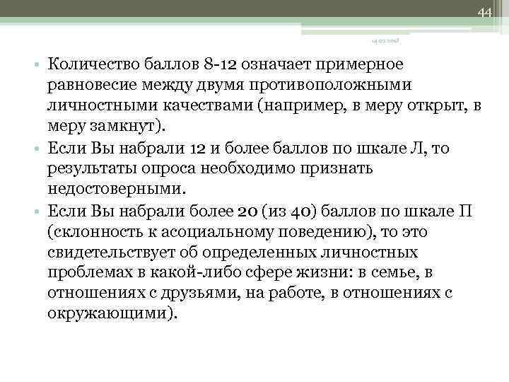 44 14. 02. 2018 • Количество баллов 8 -12 означает примерное равновесие между двумя