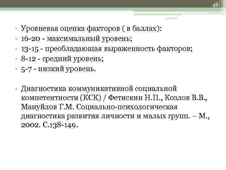 48 14. 02. 2018 • • • Уровневая оценка факторов ( в баллах): 16