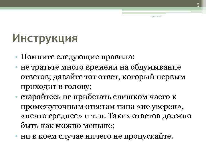 5 14. 02. 2018 Инструкция • Помните следующие правила: • не тратьте много времени