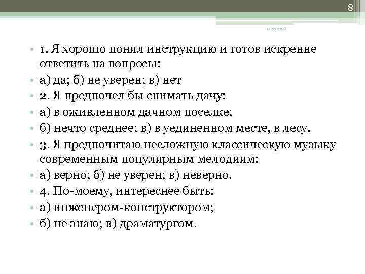 8 14. 02. 2018 • 1. Я хорошо понял инструкцию и готов искренне ответить