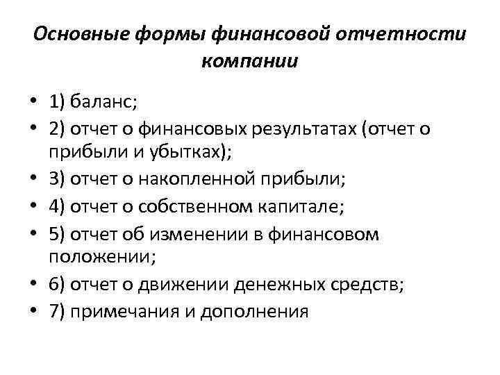 Основные формы финансовой отчетности компании • 1) баланс; • 2) отчет о финансовых результатах