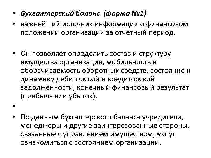  • Бухгалтерский баланс (форма № 1) • важнейший источник информации о финансовом положении
