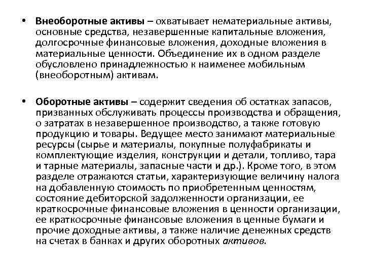  • Внеоборотные активы – охватывает нематериальные активы, основные средства, незавершенные капитальные вложения, долгосрочные