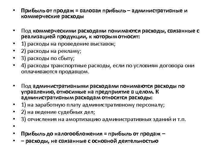  • Прибыль от продаж = валовая прибыль – административные и коммерческие расходы •