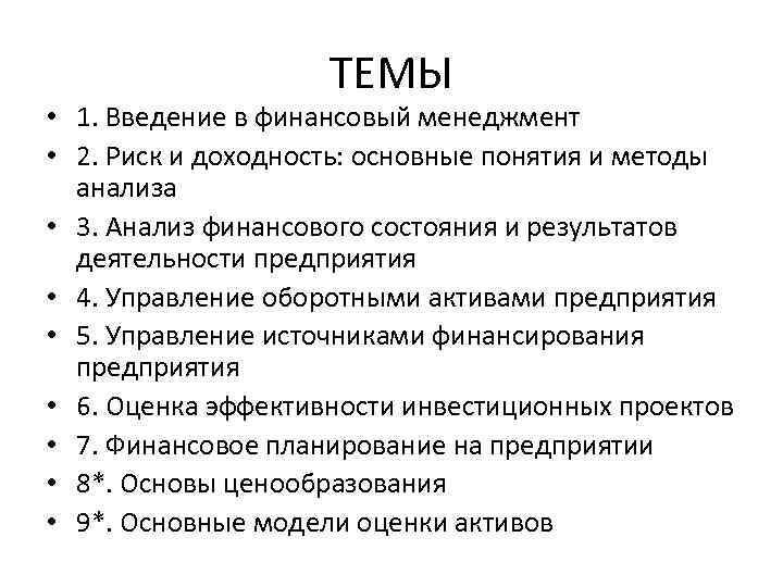 ТЕМЫ • 1. Введение в финансовый менеджмент • 2. Риск и доходность: основные понятия