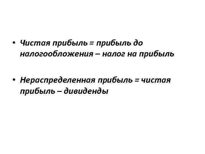  • Чистая прибыль = прибыль до налогообложения – налог на прибыль • Нераспределенная