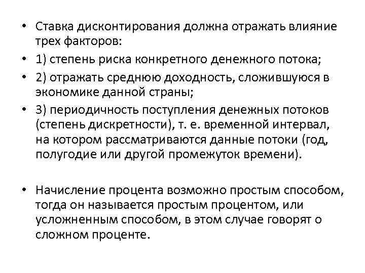  • Ставка дисконтирования должна отражать влияние трех факторов: • 1) степень риска конкретного