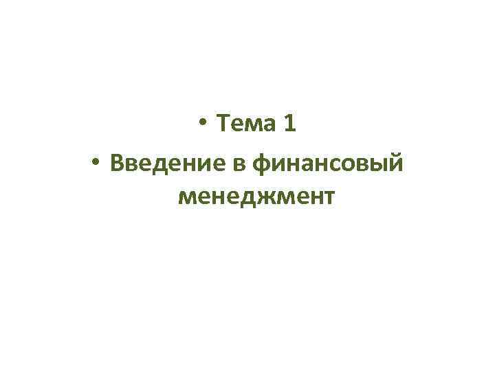 • Тема 1 • Введение в финансовый менеджмент 