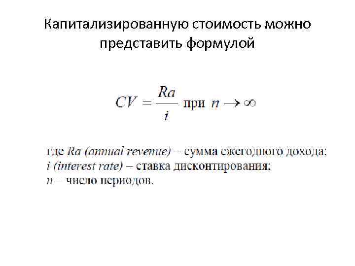 Капитализированную стоимость можно представить формулой 