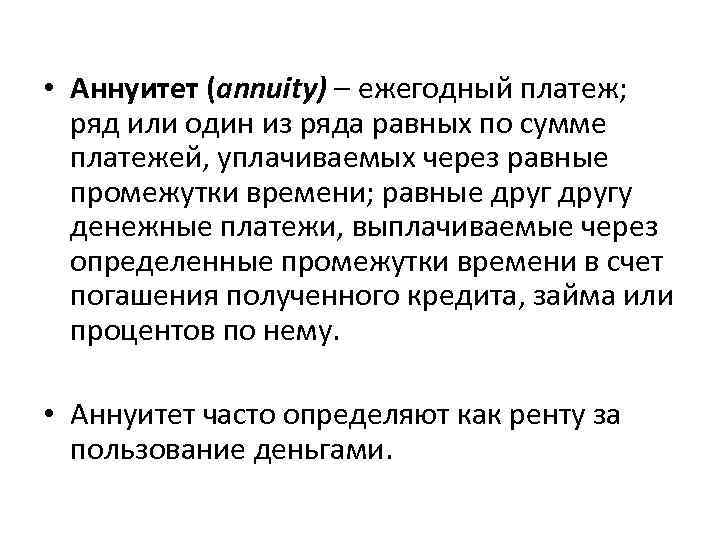  • Аннуитет (annuity) – ежегодный платеж; ряд или один из ряда равных по