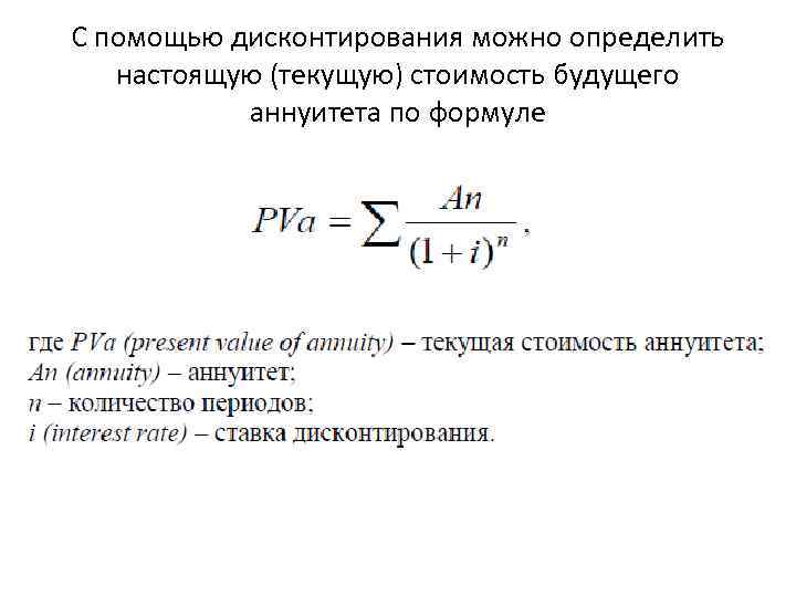 Процент дисконтирования формула. Формула текущей дисконтированной стоимости. Дисконтированные затраты. Формула дисконтирования аннуитета. Ставки дисконтирования таблица.