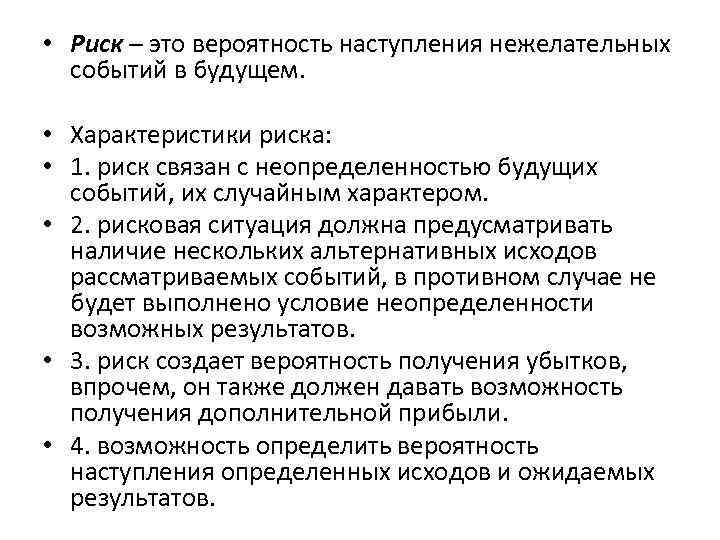  • Риск – это вероятность наступления нежелательных событий в будущем. • Характеристики риска: