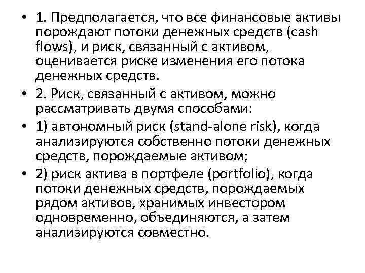  • 1. Предполагается, что все финансовые активы порождают потоки денежных средств (cash flows),