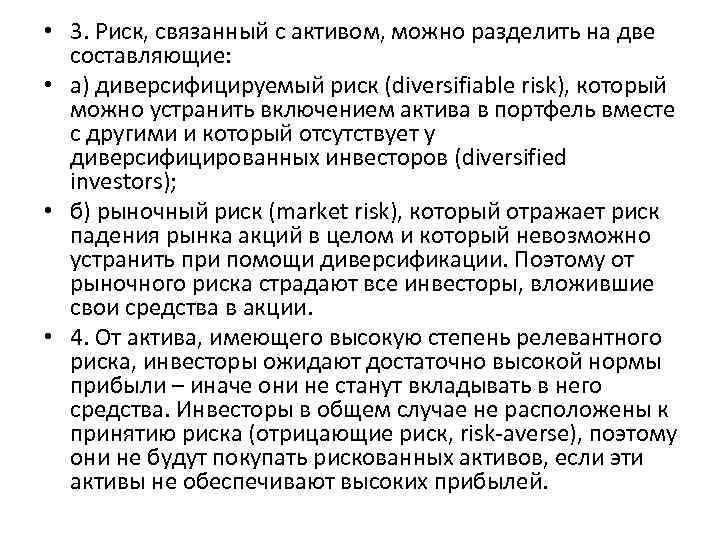  • 3. Риск, связанный с активом, можно разделить на две составляющие: • а)