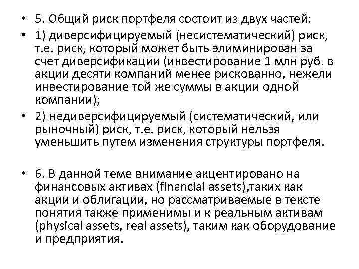  • 5. Общий риск портфеля состоит из двух частей: • 1) диверсифицируемый (несистематический)