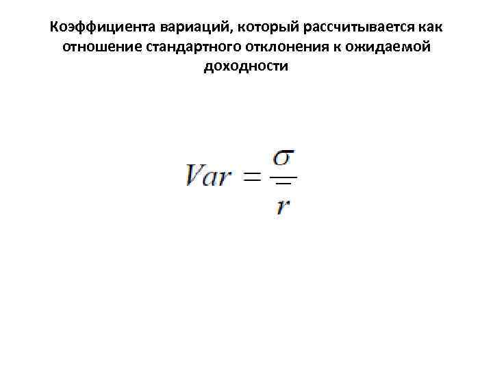 Коэффициента вариаций, который рассчитывается как отношение стандартного отклонения к ожидаемой доходности 