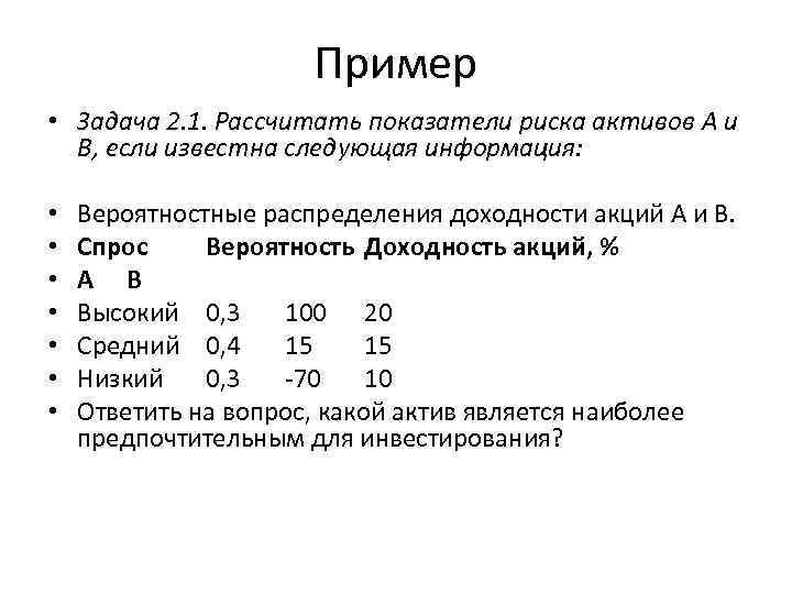 Пример • Задача 2. 1. Рассчитать показатели риска активов А и В, если известна