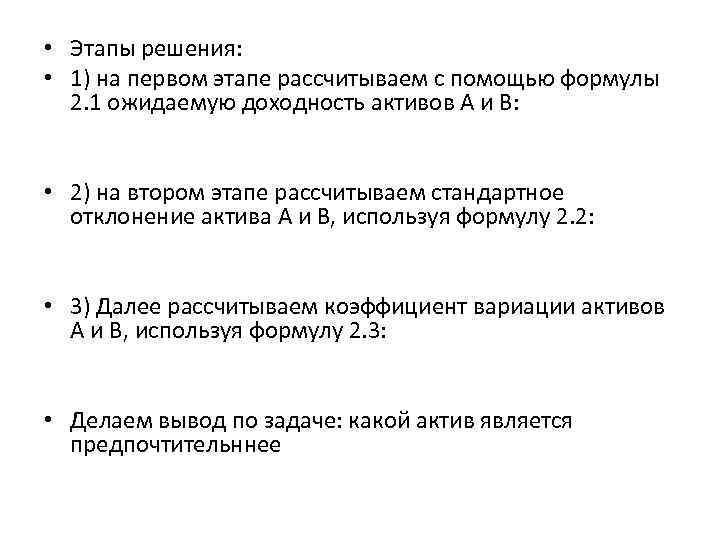  • Этапы решения: • 1) на первом этапе рассчитываем с помощью формулы 2.