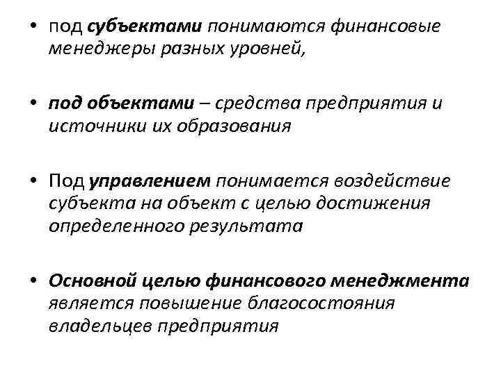  • под субъектами понимаются финансовые менеджеры разных уровней, • под объектами – средства