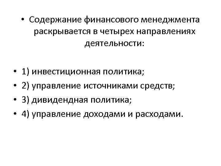 Содержание финансового. Содержание финансового менеджмента. Содержание управления финансами. Содержание финансового менеджмента предприятия. Органы управления финансами содержание.