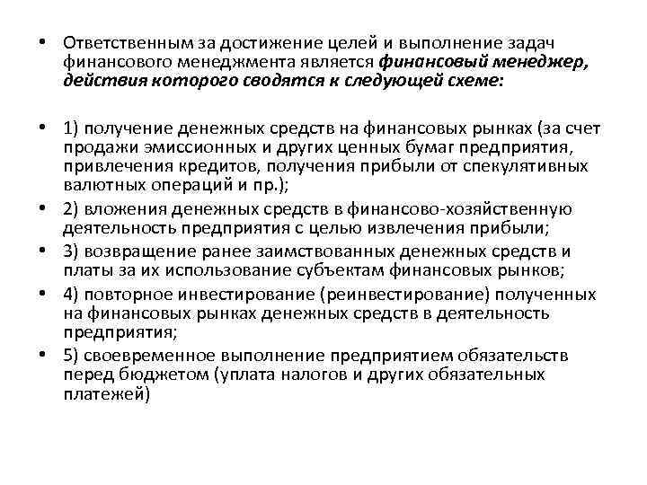  • Ответственным за достижение целей и выполнение задач финансового менеджмента является финансовый менеджер,
