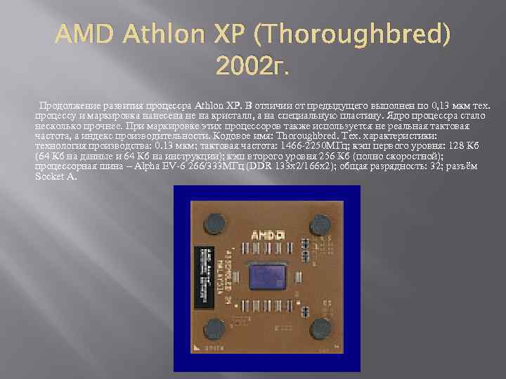 AMD Athlon XP (Thoroughbred) 2002 г. Продолжение развития процессра Athlon XP. В отличии от