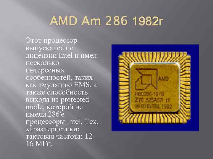 AMD Am 286 1982 г Этот процессор выпускался по лицензии Intel и имел несколько