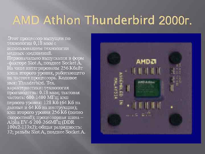 AMD Athlon Thunderbird 2000 г. Этот процессор выпущен по технологии 0, 18 мкм с