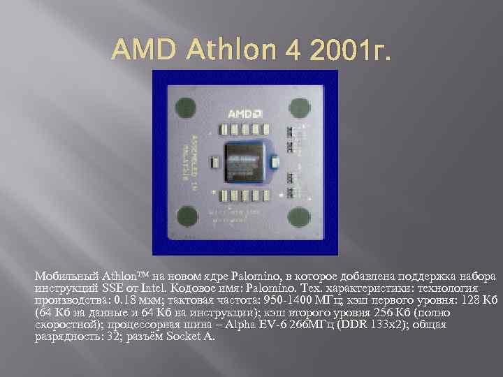 AMD Athlon 4 2001 г. Мобильный Athlon™ на новом ядре Palomino, в которое добавлена