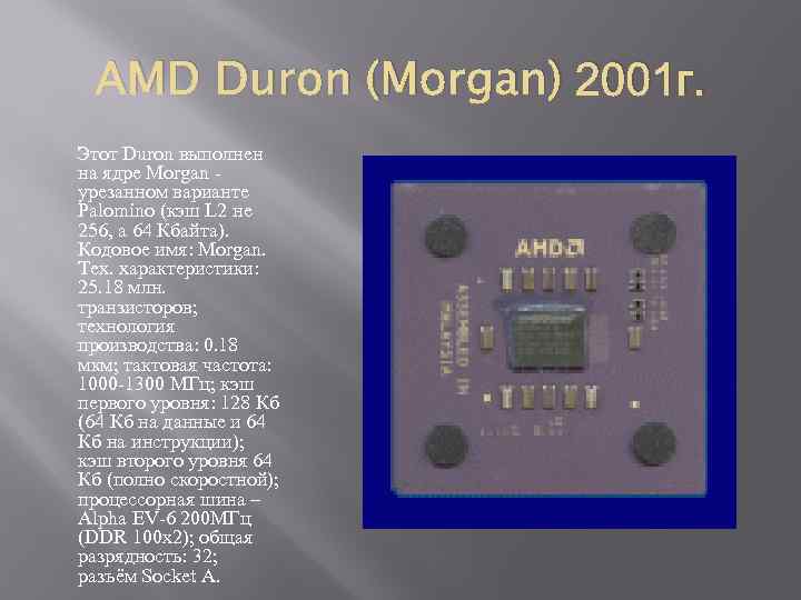 AMD Duron (Morgan) 2001 г. Этот Duron выполнен на ядре Morgan - урезанном варианте