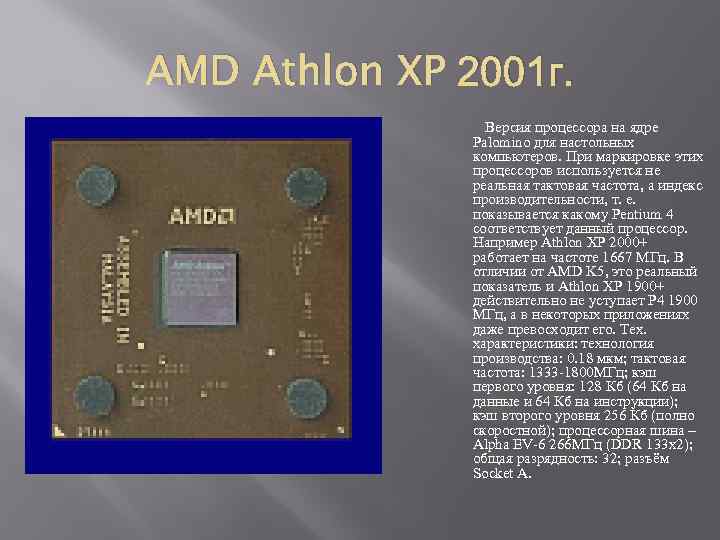 AMD Athlon XP 2001 г. Версия процессора на ядре Palomino для настольных компьютеров. При