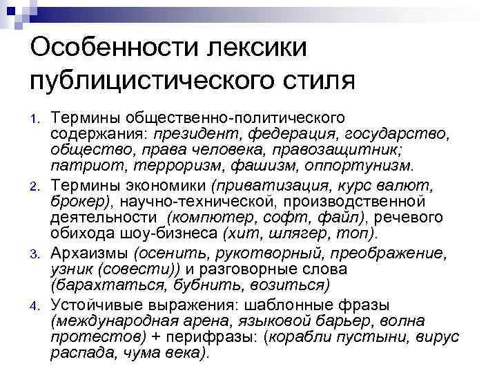 Особенности лексики публицистического стиля 1. 2. 3. 4. Термины общественно-политического содержания: президент, федерация, государство,