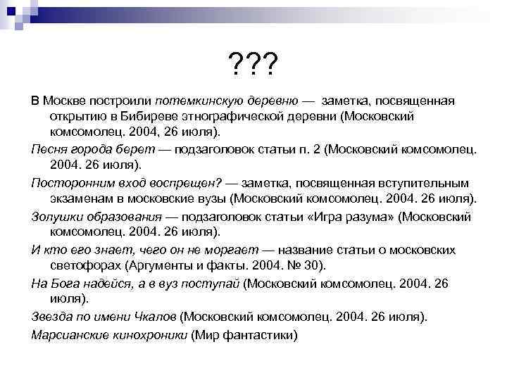 ? ? ? В Москве построили потемкинскую деревню — заметка, посвященная открытию в Бибиреве