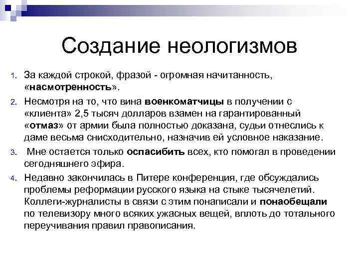 Создание неологизмов 1. 2. 3. 4. За каждой строкой, фразой - огромная начитанность, «насмотренность»