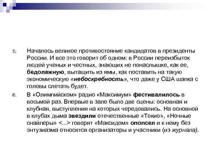 5. 6. Началось великое противостояние кандидатов в президенты России. И все это говорит об