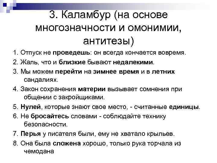 3. Каламбур (на основе многозначности и омонимии, антитезы) 1. Отпуск не проведешь: он всегда