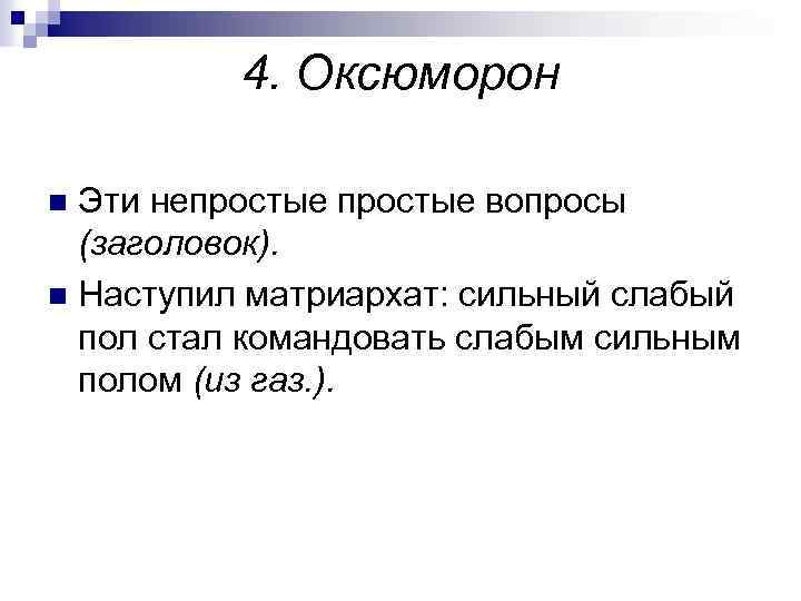 4. Оксюморон Эти непростые вопросы (заголовок). n Наступил матриархат: сильный слабый пол стал командовать