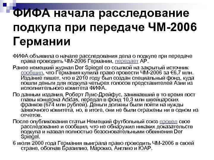 ФИФА начала расследование подкупа при передаче ЧМ-2006 Германии ФИФА объявила о начале расследования дела