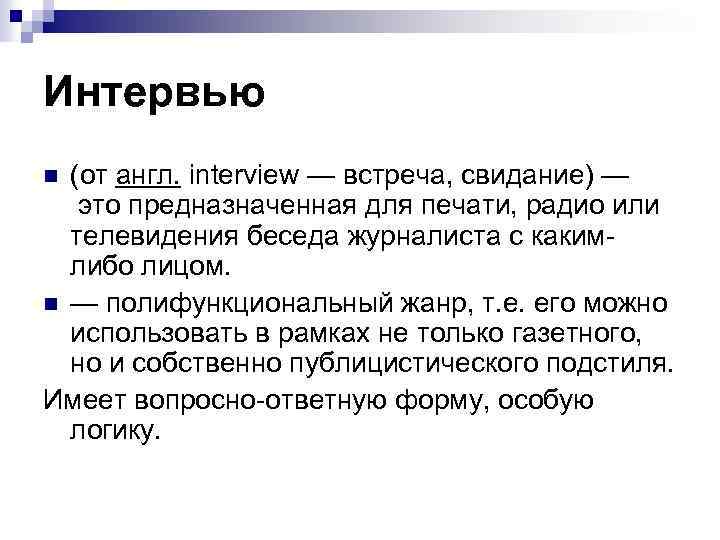 Интервью (от англ. interview — встреча, свидание) — это предназначенная для печати, радио или