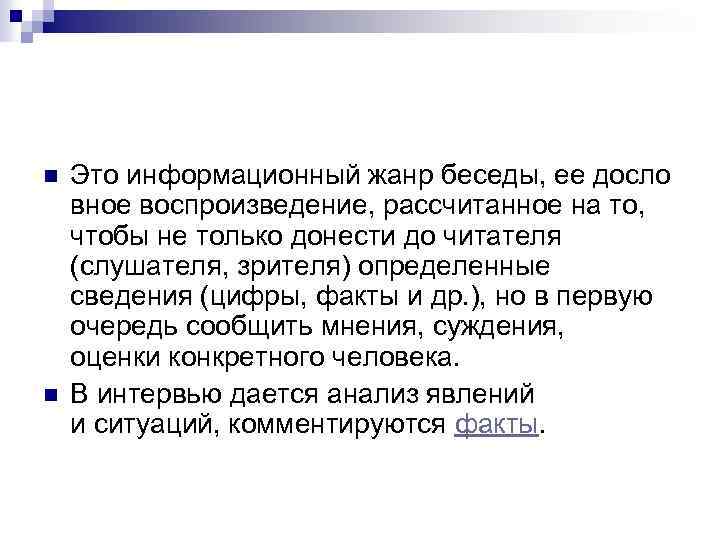 n n Это информационный жанр беседы, ее досло вное воспроизведение, рассчитанное на то, чтобы