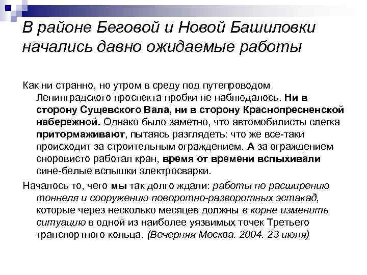 В районе Беговой и Новой Башиловки начались давно ожидаемые работы Как ни странно, но