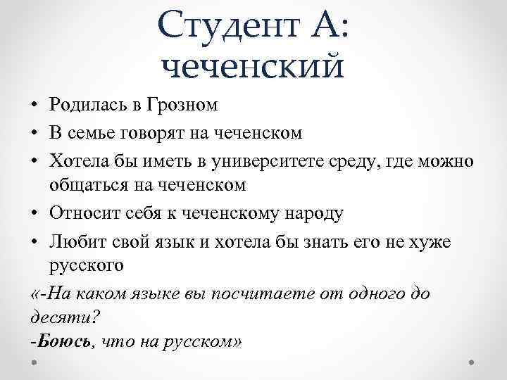 Студент А: чеченский • Родилась в Грозном • В семье говорят на чеченском •