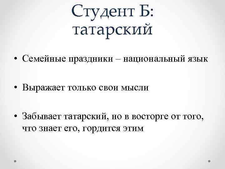 Студент Б: татарский • Семейные праздники – национальный язык • Выражает только свои мысли